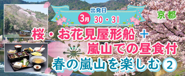 お一人様￥5,300-～【3/30・31出発】【京都・嵐山】桜・お花見屋形船＋嵐山での昼食付 春の嵐山を楽しむ日帰りプラン