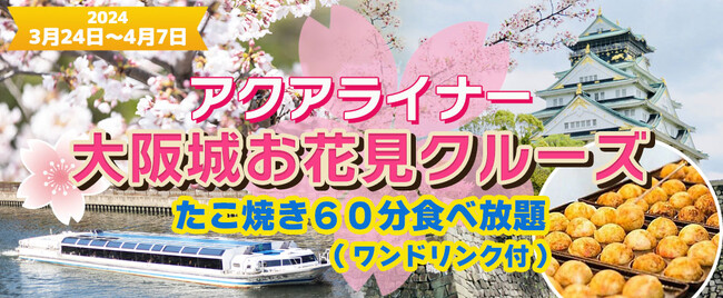 ３月２４日～４月７日限定！お一人様￥3,980-　春季限定水都大阪の定番お花見クルーズ　《13:30発》水上バス アクアライナー 大阪城お花見クルーズ ＋たこ焼き６０分食べ放題(ワンドリンク付)