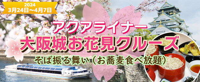 ３月２４日～４月７日限定！お一人様￥4,680-　春季限定水都大阪の定番お花見クルーズ　《13:30発》水上バス アクアライナー 大阪城お花見クルーズ ＋そば振る舞い（お蕎麦食べ放題）