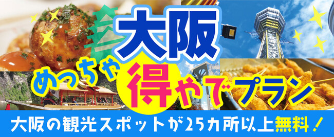 新プラン登場！！『おはよう朝日です』でも紹介された大阪楽遊プラン！！大阪市内25以上での無料スポットを楽しめて+大阪名物グルメがついた　大阪めっちゃ得屋でプランを販売開始しました。