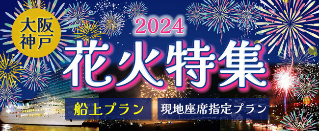 7月2１日(日)限定お一人様￥15,800　淡路市の花火を船上でお楽しみいただく「淡路花火クルーズ」が今年も開催決定！ ルミナス神戸2クルーズプラン船上で花火を見よう！【ビュッフェ（食べ放題）プラン】