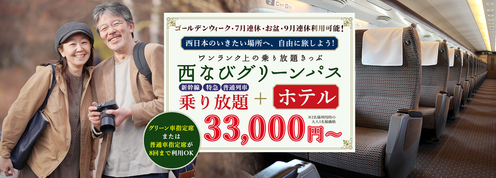 JR西日本全線の新幹線、特急、普通列車の普通車自由席一日乗り