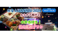 お一人様￥6,980-　10月21日～25日限定《みなとHANABI-2024-を船上で見よう》(17:00出港) ルミナス神戸2 【お弁当付き 花火鑑賞クルーズ】