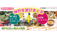 各レストラン夏休み期間増席致しました！！今からでも楽しめる夏休み！神戸を遊びまくる！！神戸の33ケ所の入場券+お食事セットプラン【神戸観光お食事セットプラン】神戸・南京町 飲茶セットプラン