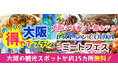 新プラン登場！！大阪マリオット都ホテル レストランCOOKA ランチバイキング大阪楽遊プラン！！大阪市内25以上での無料スポットを楽しめて+大阪名物グルメがついた　大阪めっちゃ得やでプランを販売開始。