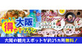 新プラン登場!!ホテル阪急インターナショナル レストラン ナイト&デイランチバイキング大阪楽遊プラン!!大阪市内25以上での無料スポットを楽しめて+グルメがついた 大阪めっちゃ得やでプランを販売開始。