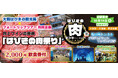 10月19日(土) 2,000円食事券付お一人様7,990円!〈大阪駅・天満橋・なんば発着〉肉とワインの祭典「はびきの肉まつり」と亀の瀬トンネルプロジェクションマッピング〈添乗員付き〉日帰りバスツアー