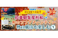 お一人様¥9,900-【11/21・22・23・24・29・30・12/1・2・6・7出発】【京都・嵐山】秋の嵐山を楽しむ 紅葉観覧屋形船+「茶寮 八翠:和のアフタヌーンティー」