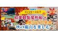 11月21日・12月1日催行確定に付き10席増席 お一人様5,300円-から【11/21~12/7日程限定出発】【京都・嵐山】秋の嵐山を楽しむ 紅葉観覧屋形船+嵐山で昼食