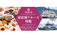 滋賀で遊ぼう!! 琵琶湖ミシガンクルーズ特集 琵琶湖の絶景を堪能!優雅な時間を過ごすお一人様2,400円~「ミシガンクルーズ」60分・90分クルーズのみ食事付きプランあなたはどちらを選びますか?