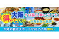 人気商品につき期間延長11/30迄『おはよう朝日です』でも紹介された大阪楽遊プラン!!大阪市内25以上での無料スポットを楽しめて+お蕎麦食べ放題60分間 大阪めっちゃ得やでプランを期間延長しました。