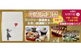 【年末感謝祭】バンクシー展鑑賞&お買い物満喫ツアー〈京橋・天満橋・大阪駅発着〉12月11日(水) 〈添乗員付き〉日帰りバスツアーお一人様9,500円!