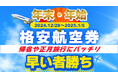 【年末・年始の格安航空券の発売を開始いたしました!】 帰省や正月旅行にバッチリ!当社はそんな貴方を応援します。