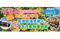 和歌山味覚満喫ツアー:お土産付き!!ミカン狩りと湯浅醤油見学と太刀魚料理の旅12月3日(火) 〈難波・天王寺・鶴橋発着〉お一人様11,300円!〈添乗員付き〉日帰りバスツアー