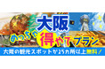 人気商品につき期間延長11/30迄なんばのお寿司屋さん!「おの冨久」大将おまかせランチorディナー!大阪市内25以上での無料スポットを楽しめて+グルメがついた 大阪めっちゃ得やでプラン