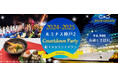 大好評に付き50名様増席しました!!12月31日 【ルミナス神戸2 カウントダウンクルーズ】明石海峡大橋のライトアップでカウントダウン!おむすび&年越しそばセット付 お一人様6,980円!!