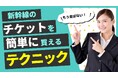 【年末年始の新幹線おまかせください】もう窓口に並ばなくてもOK!新幹線オンライン予約サイト「新幹線オンライン」で新幹線の予約を!