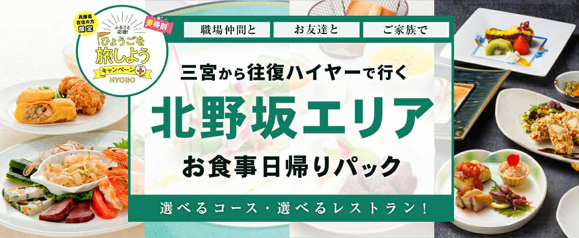 兵庫県民限定 4 500円で神戸北野坂エリアのおしゃれなレストランでランチ ディナー 往復ハイヤー付のお得なプランが新登場 株式会社フォーティーズのプレスリリース