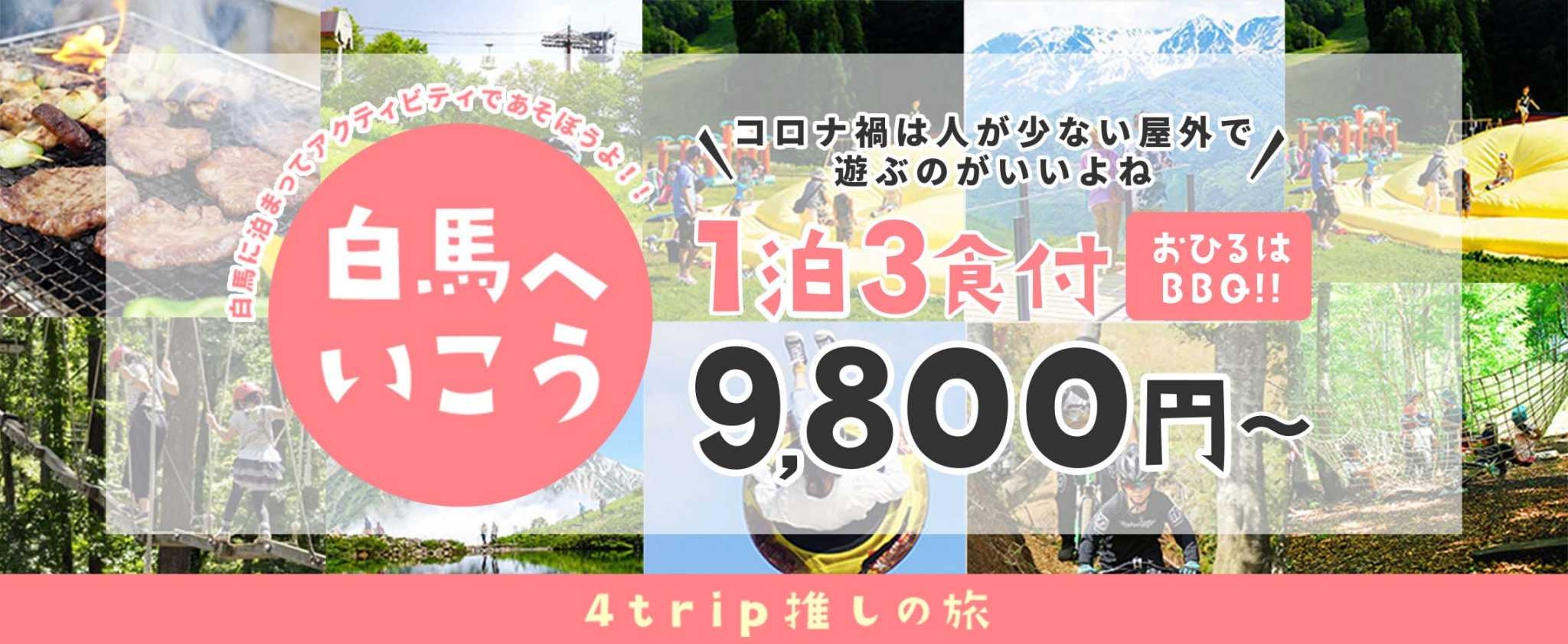 コロナの時期は緑いっぱいで外遊び 長野県白馬で新しい山遊び 川遊び 今年の白馬は外で遊びアイテムがいっぱい 昼食にbbqがついて1泊3食付きで9 800円 株式会社フォーティーズのプレスリリース