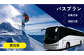 3月28日迄可能!(一部コース除く)【関西発:往復夜行バスプラン】長野県(白馬エリア)のスキー場のリフト券付プランをお得にご予約!宿泊日の3営業日前まで予約OK!フォートリップツアー信州スキープラン
