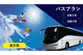 2025年新年スキーまだ間に合います!【関東発:バスプラン】長野県(信越エリア)のスキー場のリフト券付プランをお得にご予約!出発日の3営業日前まで予約OK!フォートリップツアー信州スキープラン