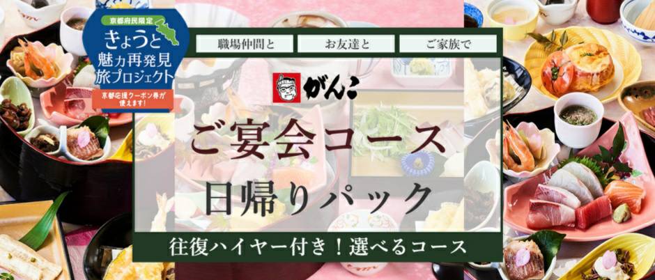 京都府民限定 5 000円で飲み放題付選べる食事 往復ハイヤー 2 000円のクーポンが付いてくる がんこ 寿し がパック新登場 株式会社フォーティーズのプレスリリース