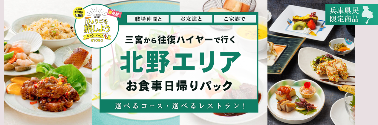 新店舗追加しました 兵庫県民限定 絶対お得 4 500円で神戸北野坂エリアのおしゃれなレストランでランチ ディナーが食べれる 往復ハイヤー付の お得なプランご予約殺到中 株式会社フォーティーズのプレスリリース