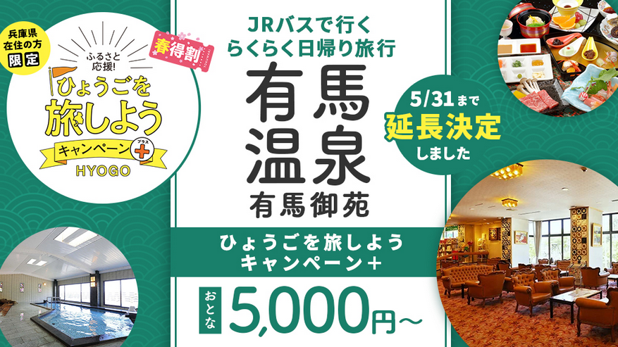 JTB 有馬温泉 2名昼食付き日帰り温泉券