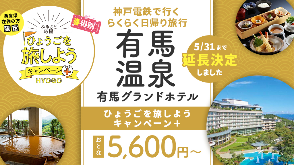 有馬温泉 宿泊施設 優待券 温泉券 有馬グランドホテル 9万円