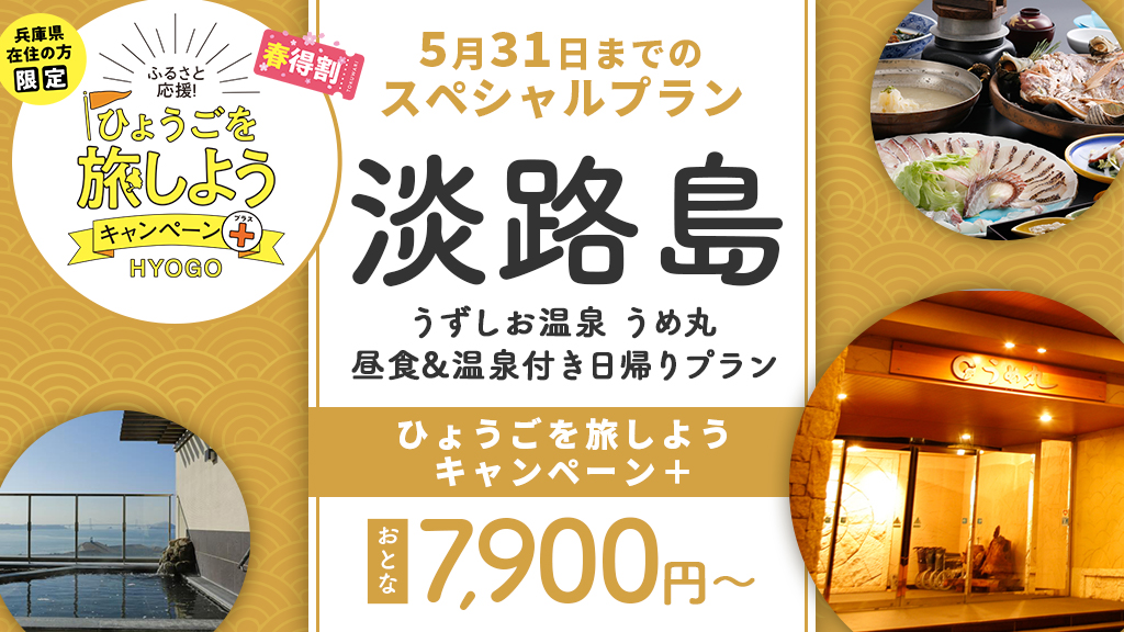5月31日迄延長 兵庫県民限定 7 900円から 往復バスで行く淡路島 淡路島うずしお温泉 うめ丸 洲本温泉 海月館 貴方はどちらで癒されますか 株式会社フォーティーズのプレスリリース