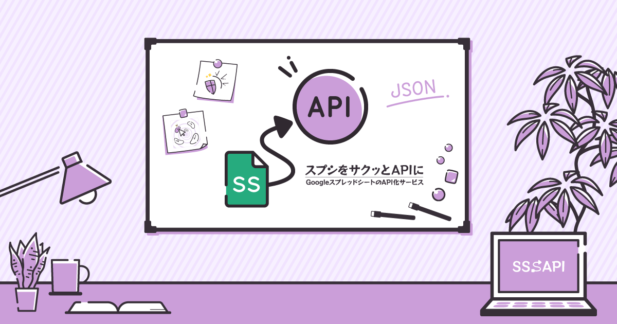 Googleスプレッドシートのapi化サービス Sssapi 正式版をリリース 合同会社めもらばのプレスリリース