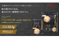 毎日続けたくなる、飲みやすい植物性プロテイン「HEMPS 有機プレミアムヘンププロテイン」を10月8日よりビオセボン(一部店舗除く)にて発売開始