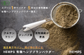 現代人の食物繊維不足に スプーン１杯の提案。『HEMPS 有機ヘンプブランパウダー』誕生！肉にも、魚にも、ごはんにも。いつもの食事で食物繊維アップ。