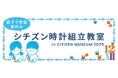 夏休み、「シチズンミュージアム」でシチズン時計組立教室を開催 ~親子でつくる、世界に一つだけの腕時計~