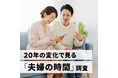 【時間意識調査】20年の変化で見る『夫婦の時間』調査