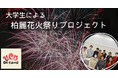 麗澤大学が「柏麗花火祭りプロジェクト」の開催に向けた応援企画にKASSAIを導入