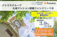 貸付型クラウドファンディング「Funvest」8/5より新ファンド「アトラスグループ 札幌マンション開発ファンド１－１号」の募集開始