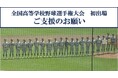 【高校野球】Fintertech、第106回全国高等学校野球選手権大会に出場する聖和学園高等学校にKASSAIをシステム提供