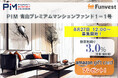 貸付型クラウドファンディング「Funvest」8月27日より新ファンド「ＰＩＭ 青山プレミアムマンションファンド１－１号」の募集開始