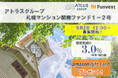 貸付型クラウドファンディング「Funvest」9/2より新ファンド「アトラスグループ 札幌マンション開発ファンド1-2号」の募集開始