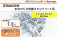 貸付型クラウドファンディング「Funvest」9/18より新ファンド「国際総合計画 まちづくり支援ファンド1-1号」の募集開始