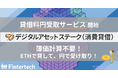 Fintertech、貸暗号資産サービス「デジタルアセットステーク(消費貸借)」での貸借料円受取サービスを開始