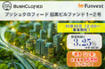 貸付型クラウドファンディング「Funvest」10/10より新ファンド「ブッシュクロフィード 目黒ビルファンド1-2号」の募集開始
