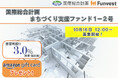 貸付型クラウドファンディング「Funvest」10/16より新ファンド「国際総合計画 まちづくり支援ファンド1-2号」の募集開始