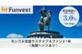 貸付型クラウドファンディング「Funvest」 12/8より第1号ファンドの募集開始