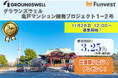貸付型クラウドファンディング「Funvest」11/26より新ファンド「グラウンズウェル 亀戸マンション開発プロジェクト1-2号」の募集開始