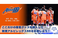 Fintertech、B2昇格を目指す新潟アルビレックスBBを2つのクラウドファンディングで支援