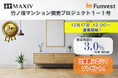 貸付型クラウドファンディング「Funvest」12/17より新ファンド「MAXIV 竹ノ塚マンション開発プロジェクト1-1号」の募集開始