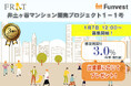 貸付型クラウドファンディング「Funvest」1/7より新ファンド「FRAT 井土ヶ谷マンション開発プロジェクト1-1号」の募集開始