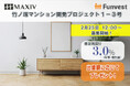貸付型クラウドファンディング「Funvest」2/25より新ファンド「MAXIV 竹ノ塚マンション開発プロジェクト1-3号」の募集開始